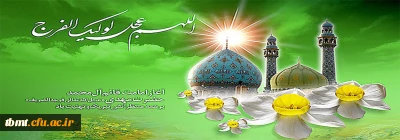 آغاز امامت حضرت ولی عصر (عج) بر تمامی مسلمانان جهان مبارک باد