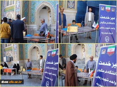 برپایی میز خدمت دانشگاه فرهنگیان واحد شهید رجایی تربت حیدریه در محل مصلی نماز جمعه شهرستان1402.7.7
