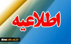 اطلاعیه زمان ثبت نام حضوری و تشکل کلاس های آموزشی مهارت آموزان ماده 28 دانشگاه فرهنگیان واحد شهید رجایی تربت حیدریه