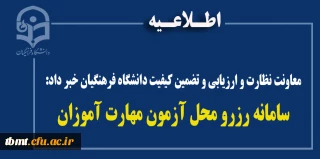معاونت نظارت و ارزیابی و تضمین کیفیت دانشگاه فرهنگیان خبر داد: سامانه رزرو محل آزمون مهارت آموزان