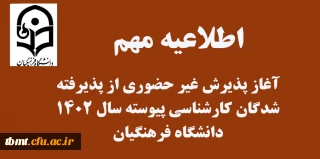 آغاز پذیرش غیر حضوری از پذیرفته شدگان کارشناسی پیوسته سال 1402 دانشگاه فرهنگیان