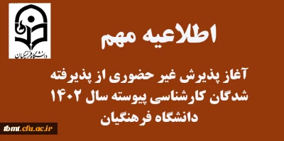 آغاز پذیرش غیر حضوری از پذیرفته شدگان کارشناسی پیوسته سال 1402 دانشگاه فرهنگیان