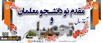 مقدم نو دانشجو معلمان ورودی ۱۴۰۲ را به دانشگاه فرهنگیان گرامی می داریم