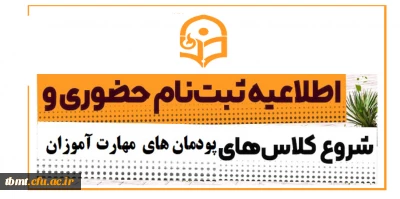 طلاعیه ثبت نام حضوری و شروع کلاسهای مهارت  آموزان رشته آموزش ابتدایی دانشگاه فرهنگیان واحد شهید رجایی تربت حیدریه