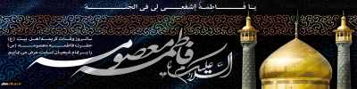 سالروز وفات حضرت معصومه (س) تسلیت باد