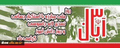 13 آبان روز تسخیر لانه جاسوسی،روز مبارزه با استکبار جهانی و روز دانش آموز گرامی باد.