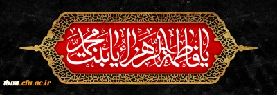 سالروز شهادت مظلومانه حضرت فاطمه زهرا سلام الله علیها تسلیت باد