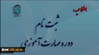 آغاز ثبت نام غیر حضوری مهارت آموزان ماده 28 رشته های دبیری ، تربیت بدنی، امور تربیتی، مراقب سلامت و مشاور واحد آموزشی