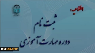آغاز ثبت نام غیر حضوری مهارت آموزان ماده 28 رشته های دبیری ، تربیت بدنی، امور تربیتی، مراقب سلامت و مشاور واحد آموزشی