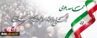  نهم دی، سال روز میثاق امت حزب الله با ولایت، و روز تجدید پیمان ملت آگاه ایران اسلامی با آرمان های  انقلاب اسلامی، گرامی باد.