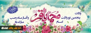 سالروز ولادت امام محمد باقر علیه السلام و حلول ماه رجب المرجّب، ماه ریزش رحمت الهی مبارکباد