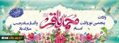 سالروز ولادت امام محمد باقر علیه السلام و حلول ماه رجب المرجّب، ماه ریزش رحمت الهی مبارکباد