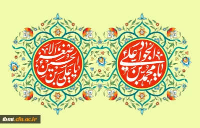 ولادت حضرت جواد الائمه علیه السلام  و شش ماهه کربلا  حضرت علی اصغر علیه السلام  تبریک و تهنیت باد