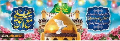 میلاد امیر المومنین حضرت علی علیه السلام آغازگر اشاعه عدالت و مردانگی و معرف والاترین الگوی شهامت و دیانت و روز پدر بر همگان  مبارک باد.