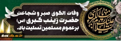 سالروز وفات الگوی صبر واستقامت حضرت زینب(س )تسلیت باد