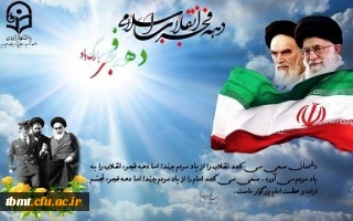 پیام تبریک سرپرست دانشگاه فرهنگیان شهید رجایی تربت حیدریه به مناسبت فرا رسیدن ایام الله دهه فجر