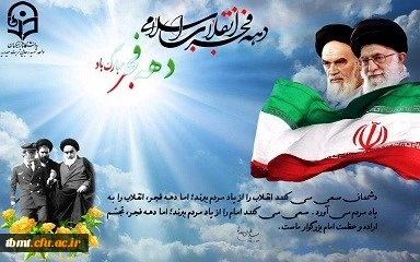 پیام تبریک سرپرست دانشگاه فرهنگیان شهید رجایی تربت حیدریه به مناسبت فرا رسیدن ایام الله دهه فجر