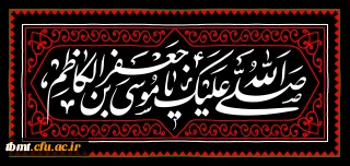 شهادت جانسوز حضرت امام کاظم علیه السلام را به محضر مقدس امام زمان عج الله تعالی فرجه الشریف و محبین حضرتش تسلیت عرض می نمایم