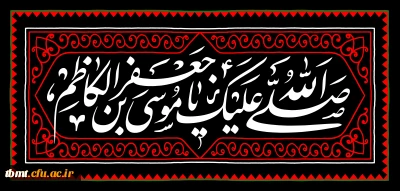 شهادت جانسوز حضرت امام کاظم علیه السلام را به محضر مقدس امام زمان عج الله تعالی فرجه الشریف و محبین حضرتش تسلیت عرض می نمایم