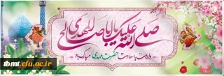 
میلاد یگانه منجی عالم بشریت، حضرت ولی عصر (عج )بر همگان مبارک باد.