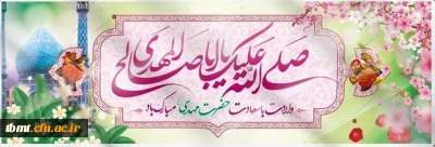 
میلاد یگانه منجی عالم بشریت، حضرت ولی عصر (عج )بر همگان مبارک باد.