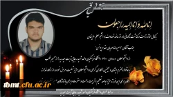  ابراز همدردی و تسلیت مجموعه دانشگاه فرهنگیان واحد شهید رجایی تربت حیدریه در پی درگذشت ناگهانی دانشجو معلم عزیزمان جناب آقای امیر رضا مهربان مقدم یونسی 2