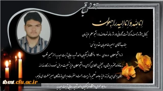  ابراز همدردی و تسلیت مجموعه دانشگاه فرهنگیان واحد شهید رجایی تربت حیدریه در پی درگذشت ناگهانی دانشجو معلم عزیزمان جناب آقای امیر رضا مهربان مقدم یونسی