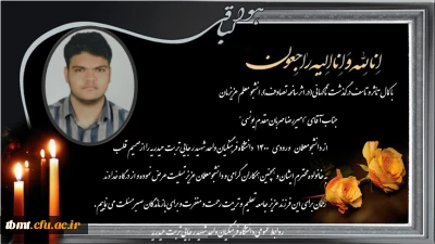  ابراز همدردی و تسلیت مجموعه دانشگاه فرهنگیان واحد شهید رجایی تربت حیدریه در پی درگذشت ناگهانی دانشجو معلم عزیزمان جناب آقای امیر رضا مهربان مقدم یونسی