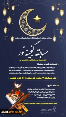 مسابقه گنجینه نور ویژه دانشجو معلمان سراسر کشور برگزار می شود