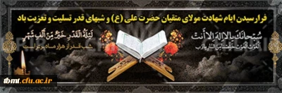 فرارسیدن لیالی پرفضیلت قدر و ایام شهادت مولی متقیان حضرت علی علیه السلام بر همگان تسلیت باد.