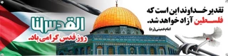 روز قدس، روز فریاد مظلومیت فلسطین و روز رسوایی ظلم و ستم صهیونیسم غاصب  گرامی باد.