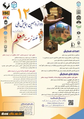 فراخوان ارسال مقاله به همایش ملی فلسفه تربیت معلم 