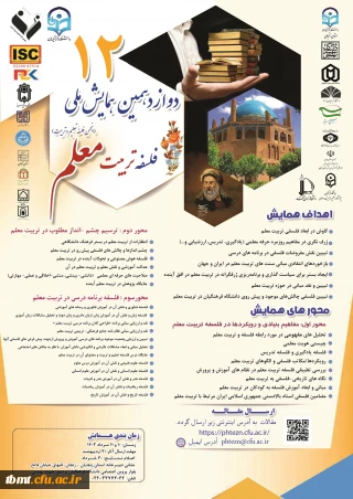 فراخوان ارسال مقاله به همایش ملی فلسفه تربیت معلم 