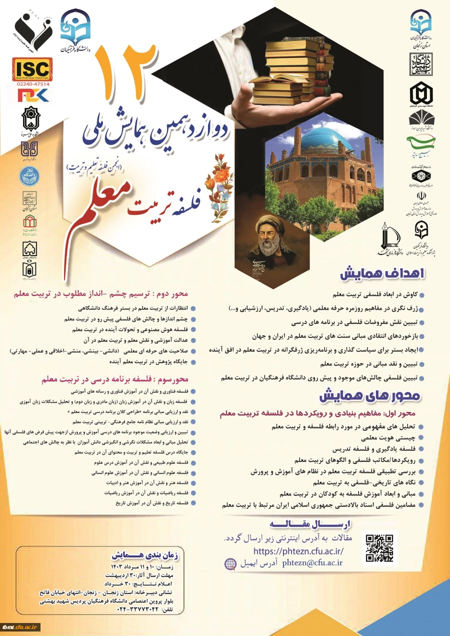 فراخوان ارسال مقاله به همایش ملی فلسفه تربیت معلم  2