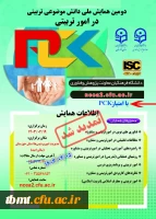  اطلاع رسانی تمدید زمان ارسال مقاله به دومین همایش ملی امور تربیتی (pck) به میزبانی استان خوزستان 2
