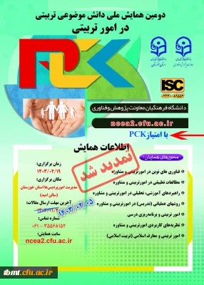  اطلاع رسانی تمدید زمان ارسال مقاله به دومین همایش ملی امور تربیتی (pck) به میزبانی استان خوزستان