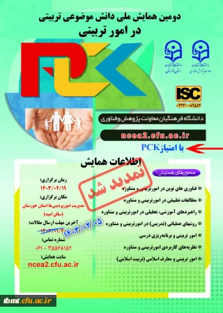  اطلاع رسانی تمدید زمان ارسال مقاله به دومین همایش ملی امور تربیتی (pck) به میزبانی استان خوزستان