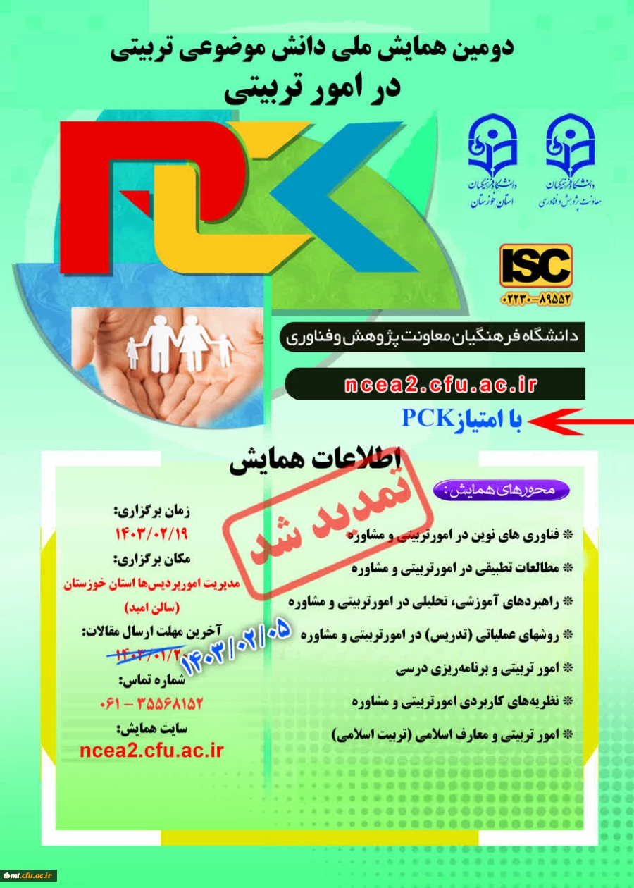  اطلاع رسانی تمدید زمان ارسال مقاله به دومین همایش ملی امور تربیتی (pck) به میزبانی استان خوزستان 2