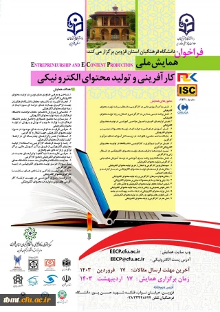  همایش ملی کارآفرینی و تولید محتوای الکترونیکی
