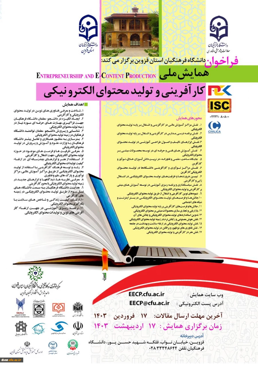  همایش ملی کارآفرینی و تولید محتوای الکترونیکی 2
