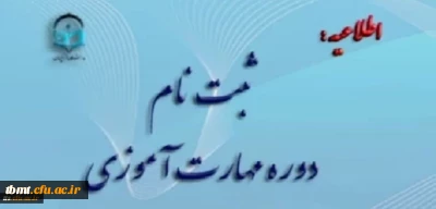 قابل توجه مهارت آموزان پذیرفته شده در نکمیل ظرفیت رشته  آموزگاری، کد 19 (گزینش دبیری و آموزگار ابتدایی)، تاخیر گزینش های آزمون سال 1400، مشمولین بند و قهرمانان ورزشی(سری دهم)