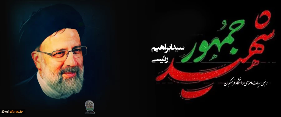 شهید راه خدمت جناب آیت الله رئیسی 2