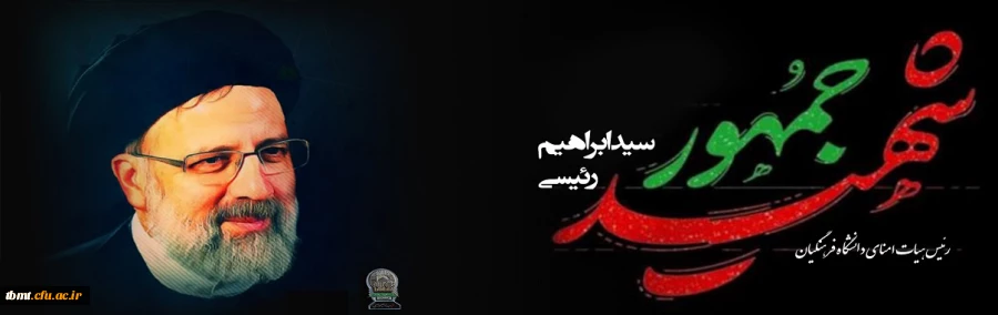 شهید راه خدمت جناب آیت الله سید ابراهیم رئیسی 2