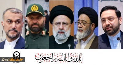 شهادت آیت الله سید ابراهیم رئیسی ، سید الشهدای خدمت ، رئیس جمهور محبوبمان و همراهان شهیدشان را محضر امام زمان (عج)، رهبر عزیزمان و مردم شهید پرور ایران تسلیت عرض می نمائیم. 