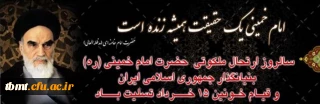 ارتحال ملکوتی بنیانگذار کبیر انقلاب اسلامی ایران حضرت امام خمینی (ره) و قیام خونین ۱۵ خرداد تسلیت باد