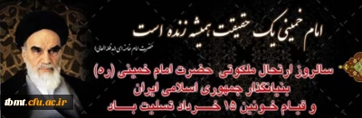 ارتحال ملکوتی بنیانگذار کبیر انقلاب اسلامی ایران حضرت امام خمینی (ره) و قیام خونین ۱۵ خرداد تسلیت باد