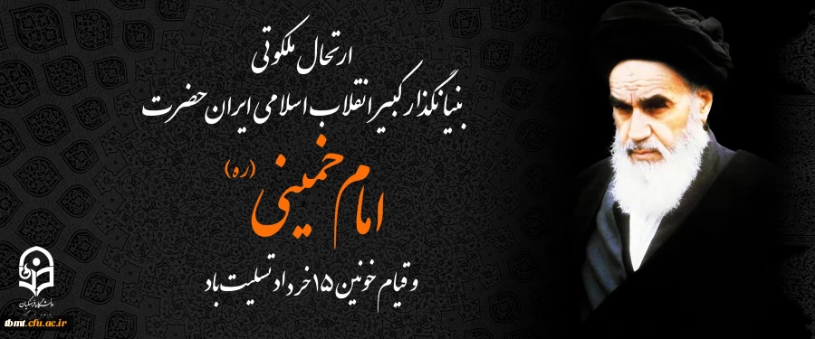 ارتحال ملکوتی بنیانگذار کبیر انقلاب اسلامی ایران حضرت امام خمینی (ره) و قیام خونین ۱۵ خرداد تسلیت باد 2