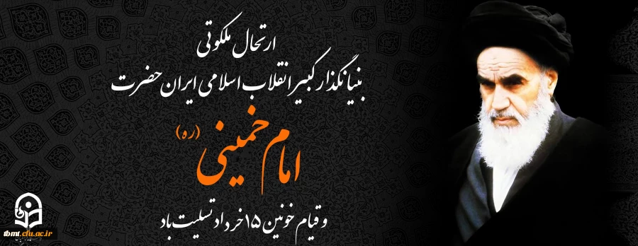 ارتحال ملکوتی بنیانگذار کبیر انقلاب اسلامی ایران حضرت امام خمینی (ره) و قیام خونین ۱۵ خرداد تسلیت باد 2