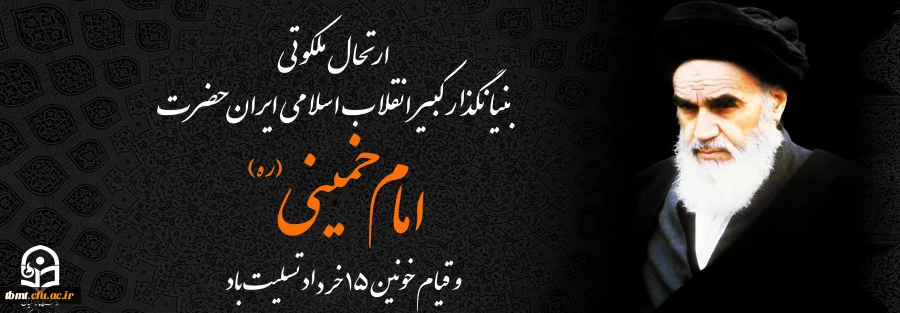 ارتحال ملکوتی بنیانگذار کبیر انقلاب اسلامی ایران حضرت امام خمینی (ره) و قیام خونین ۱۵ خرداد تسلیت باد 2