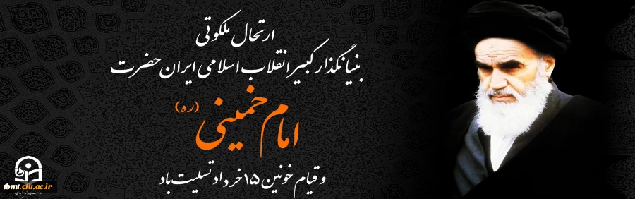 ارتحال ملکوتی بنیانگذار کبیر انقلاب اسلامی ایران حضرت امام خمینی (ره) و قیام خونین ۱۵ خرداد تسلیت باد 2